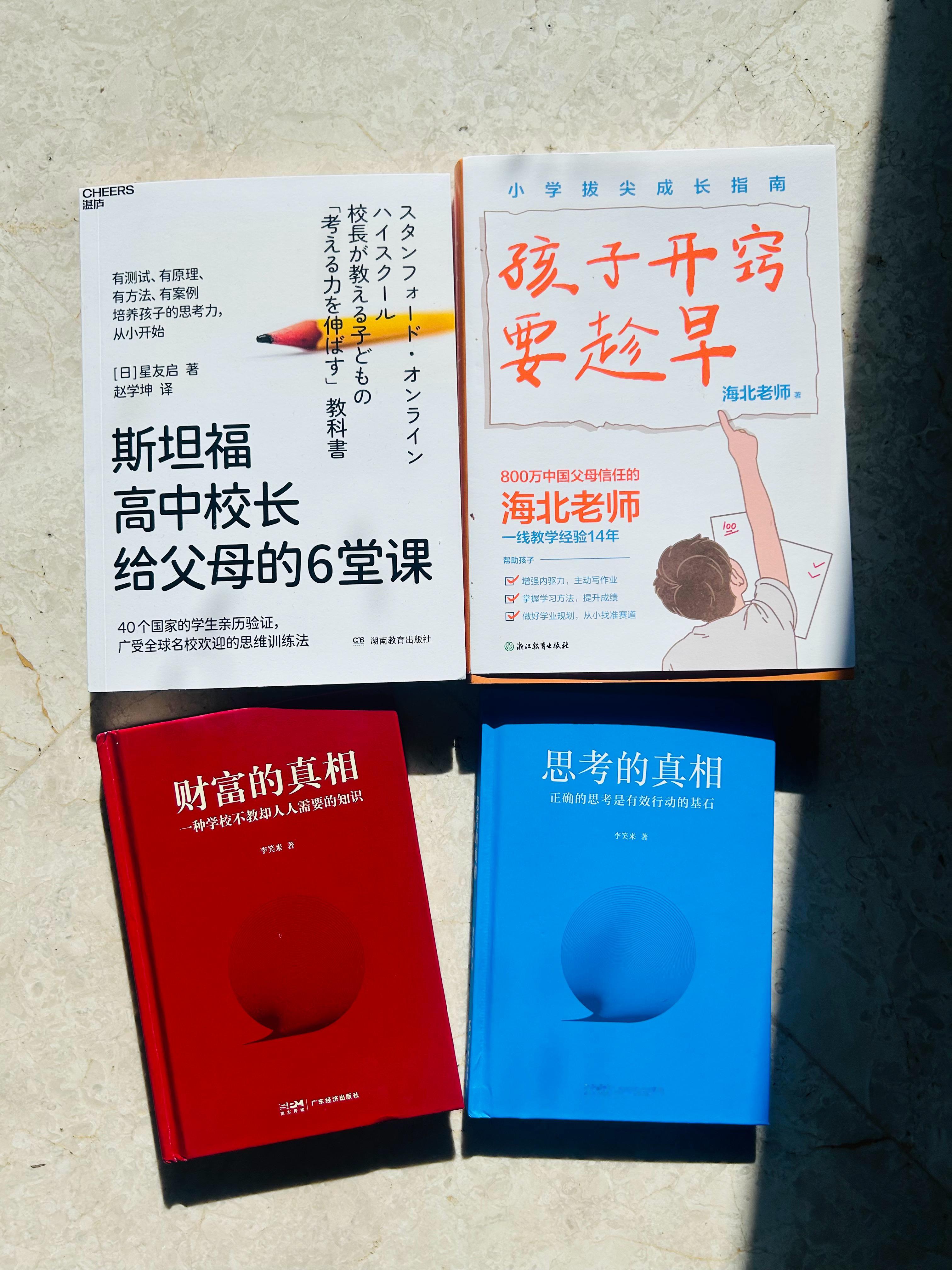 我的寒假书单《斯坦福高中校长给父母的6堂课》《孩子开窍要趁早》《财富的真相》《思