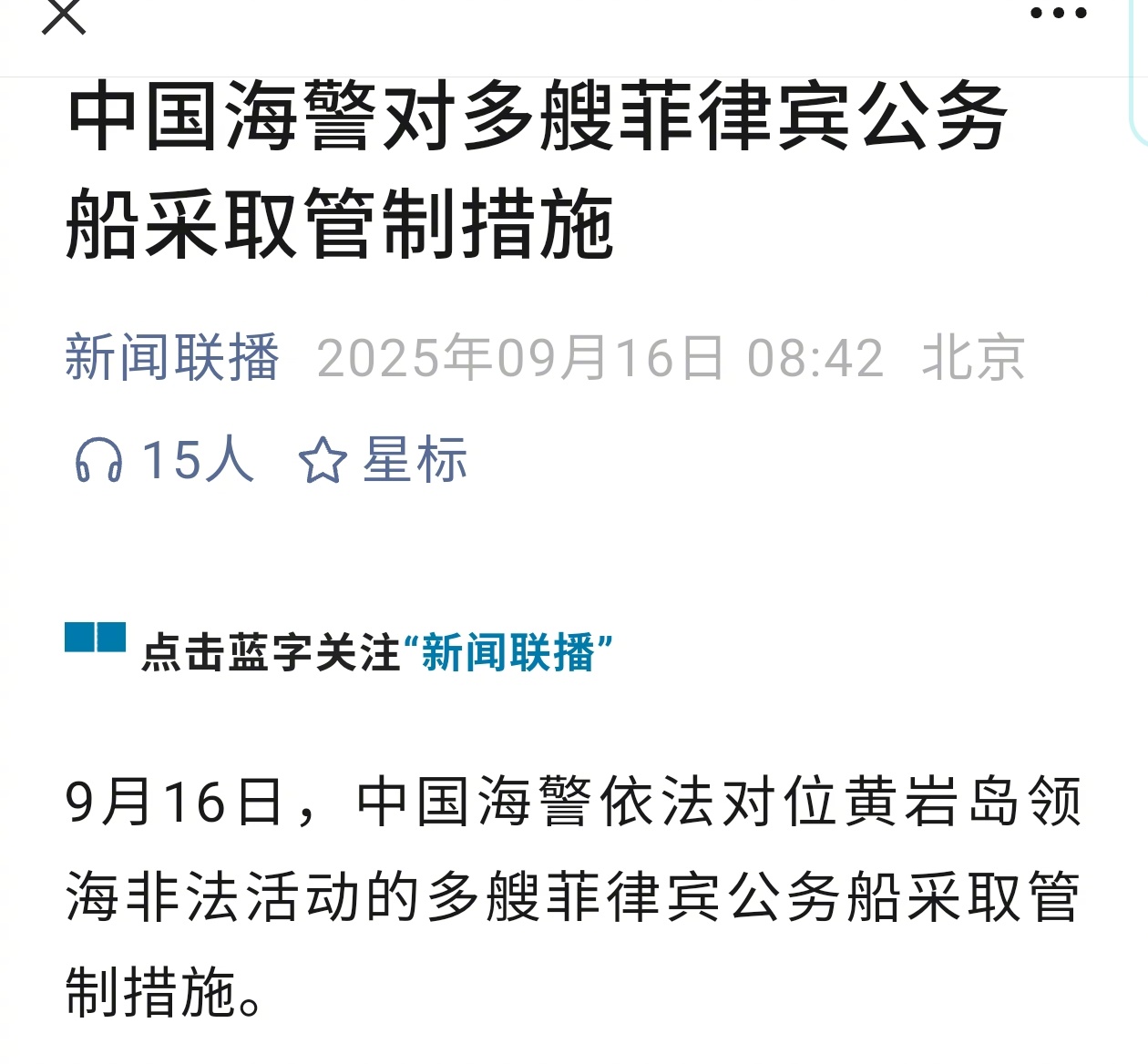 突发。中国海警对多艘菲律宾公务船采取管制措施。请注意“管制措施”这个词，而非之前