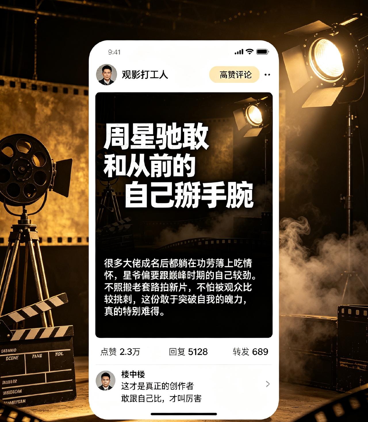 媒体：周星驰敢和从前的自己掰手腕星爷不沉溺过往成绩，不断打磨新作，这种自省进取的