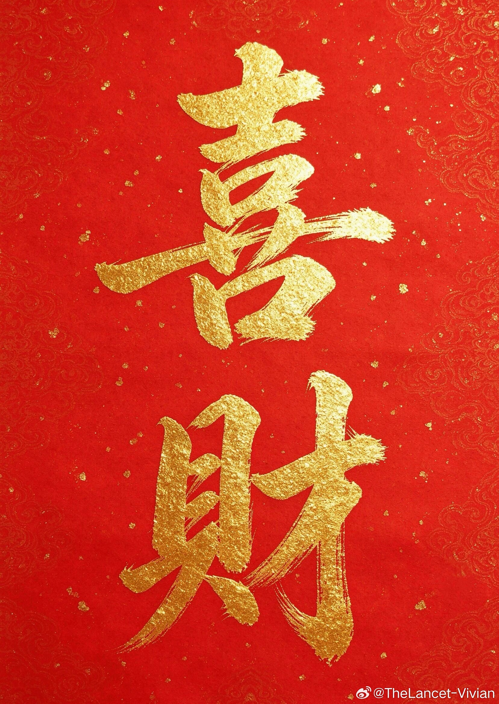 金书喜财💰起岁纳祥一纸吉字寄期许，岁岁丰盈万事安[鲜花][鲜花][鲜花] ​​