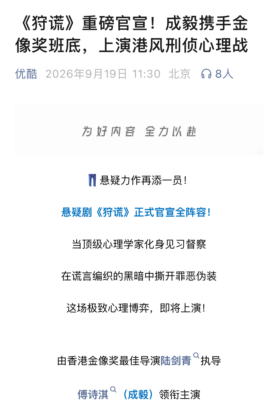 优酷又在gzh炫耀他的重磅大剧：狩谎由香港金像奖最佳导演陆剑青执导傅诗淇（成毅）