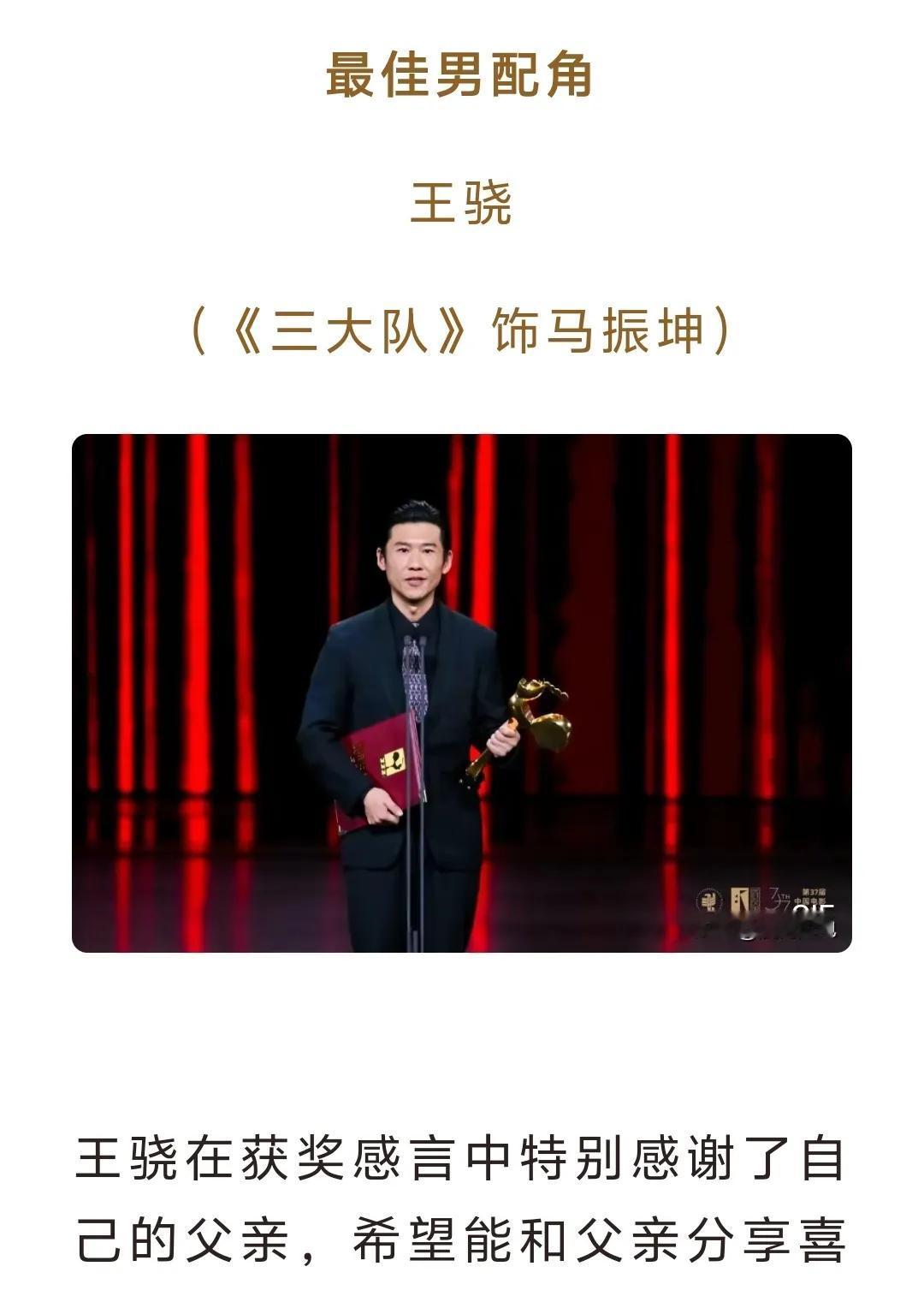 11月16日，据中国电影报道消息：恭喜王骁，凭《三大队》获得第37届金鸡奖最佳男