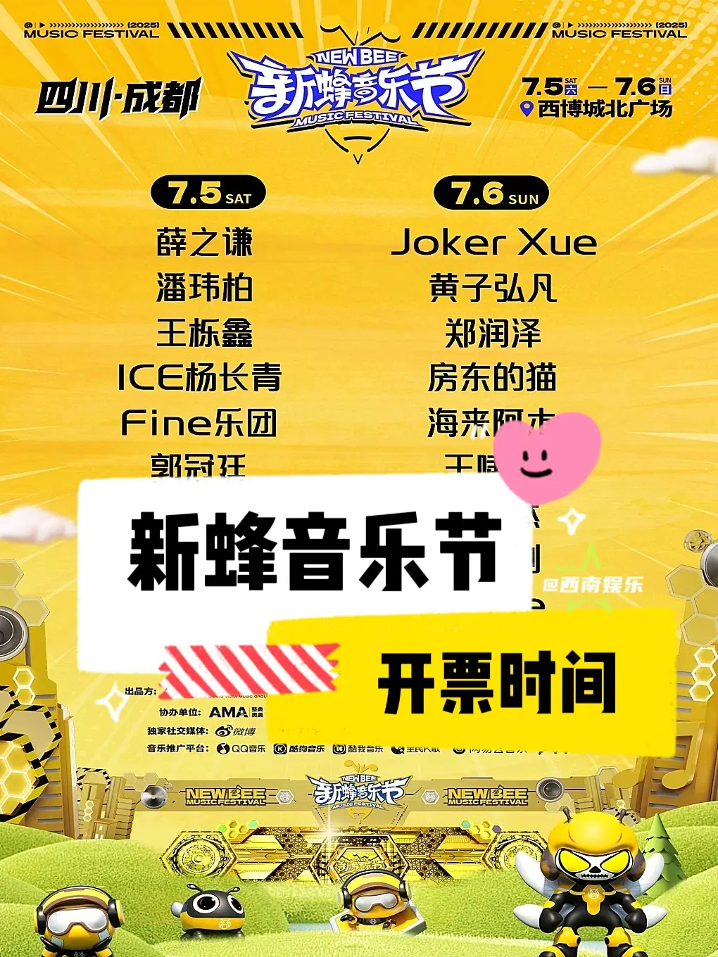 【成都】新蜂音乐节成都站官宣开票时间 ⏰演出时间 7月5日 薛之谦、潘...