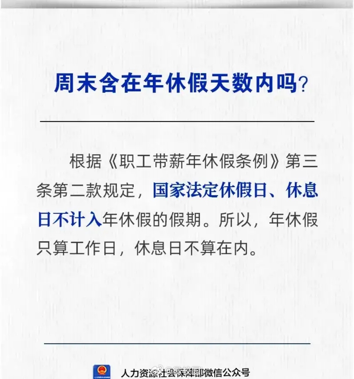 周末含在年休假天数内吗 根据《职工带薪年休假条例》明确规定，周末（休息日）不计入
