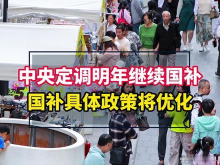 中央定调明年继续国补国补具体政策将优化 其实就是明年购置税减半+以旧换新，购置税