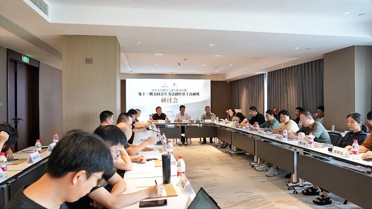 7月22日，“传统文化修养与评创联动实践·第十三期全国青年书法创作骨干高研班”在