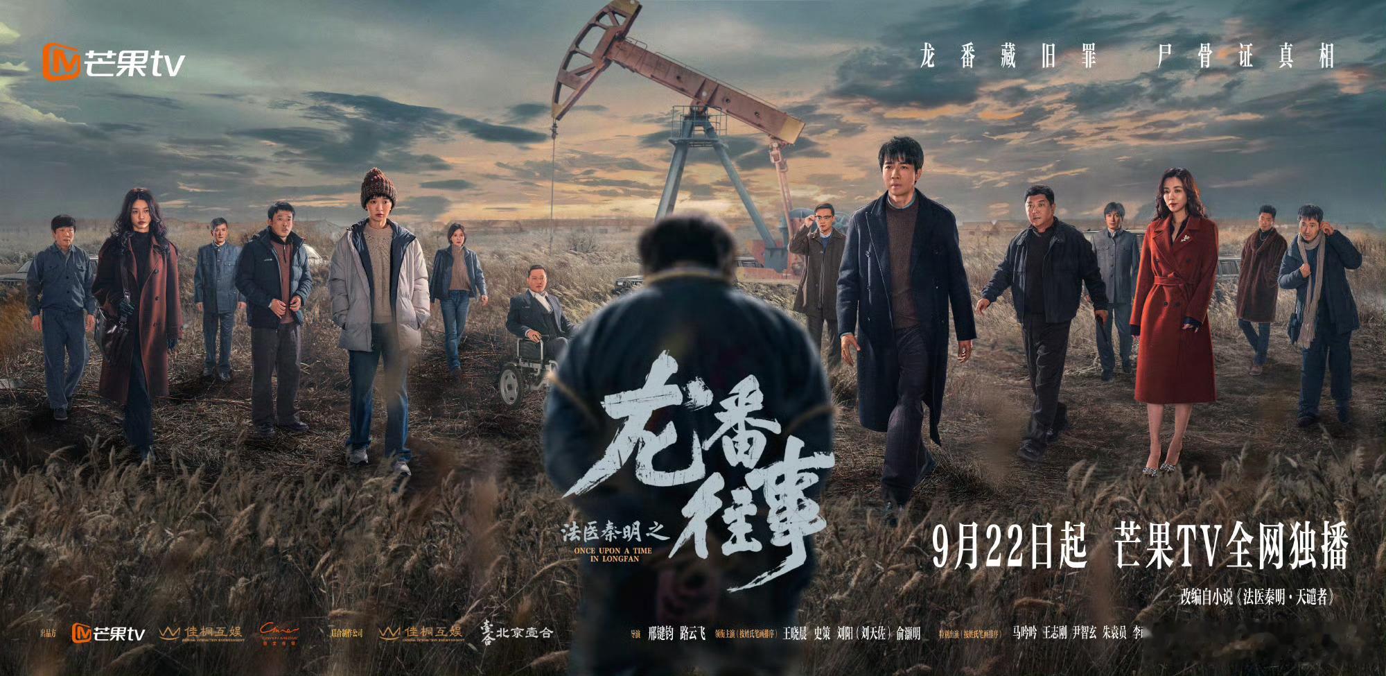 法医秦明之龙番往事定档0922 十五年前油田偷油案，十五年后连环杀人局。照片上的