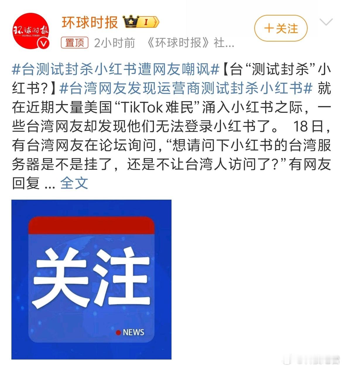 台测试封杀小红书遭网友嘲讽 湾湾过于好笑了，主子封杀，你也学着封杀，赶紧回归吧，