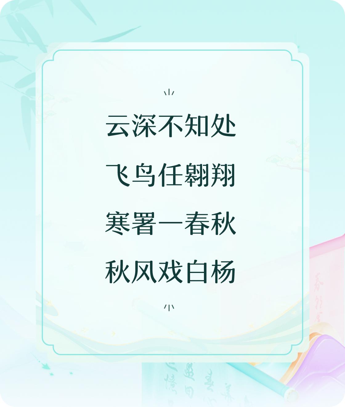 #对对联飞花令#写一首诗中含“云”的五言诗：云深不知处，飞鸟任翱翔，寒署一春秋，