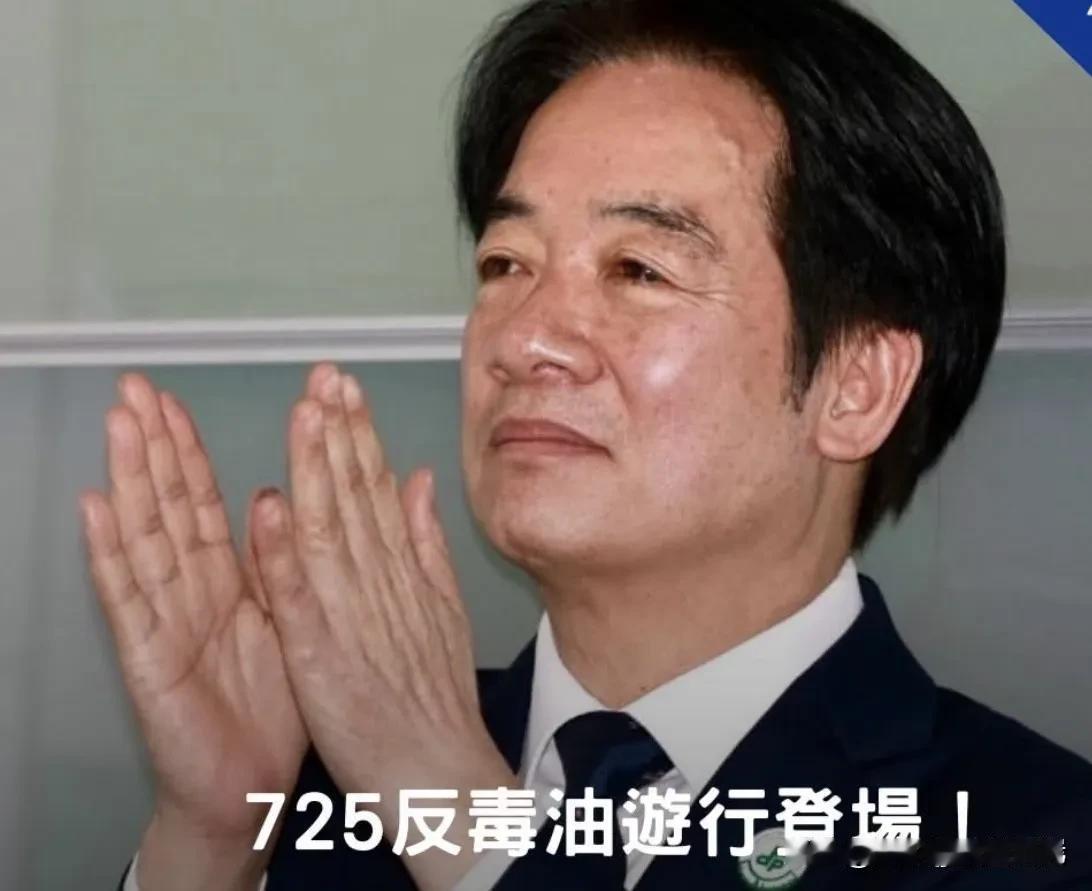 绿营舆论全线开启嘲讽模式，7·25反毒油集会背后的民意博弈正式拉开帷幕。民进党当
