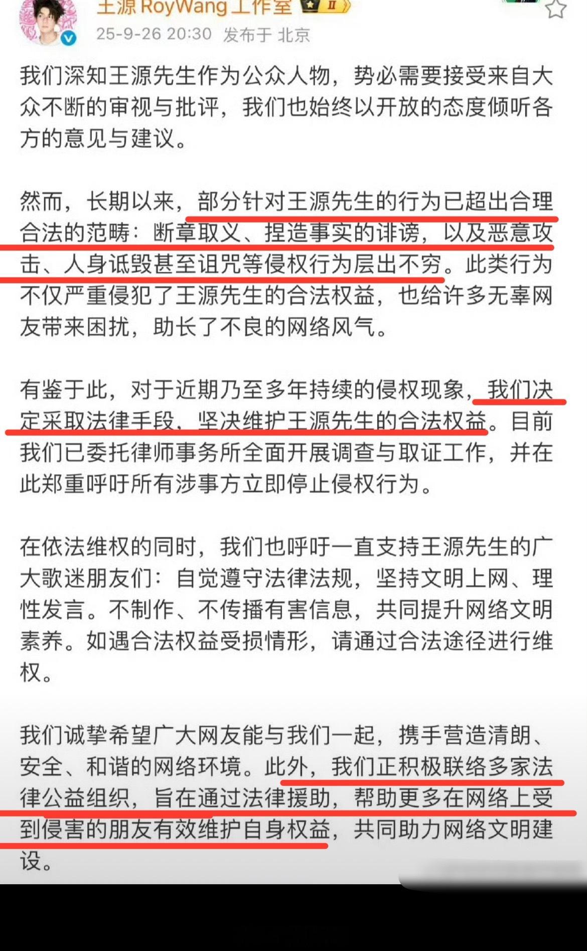 王源工作室发文：针对长期对王源先生的恶意诽谤、人身攻击等侵权行为，工作室决定采取
