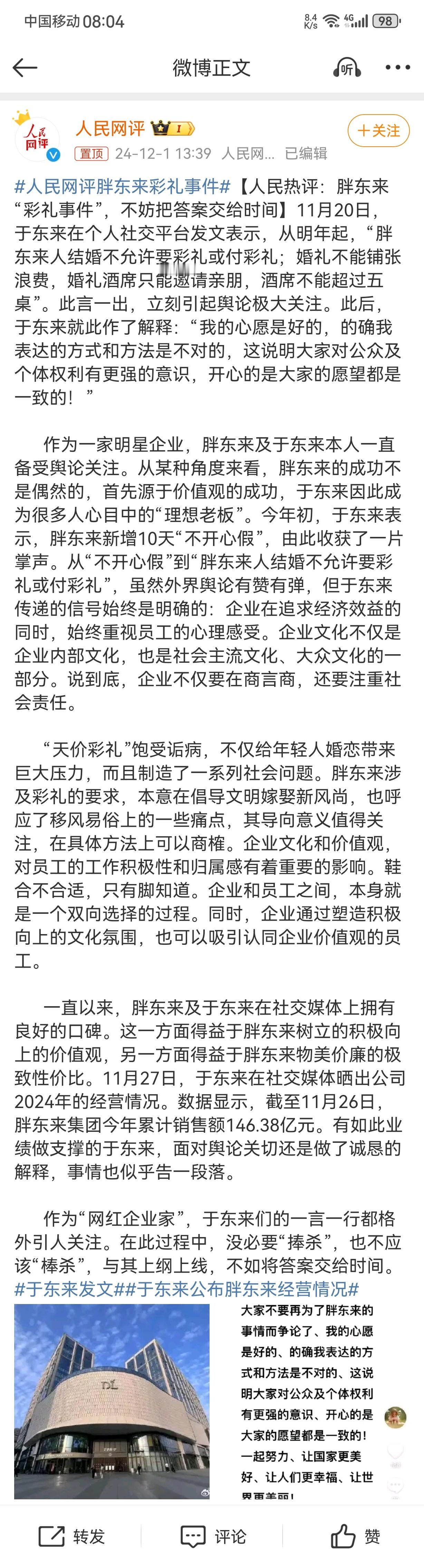 人民网评胖东来彩礼事件 与事件刚发生时一片媒体的讨伐结合在一起看，说明目前国内媒