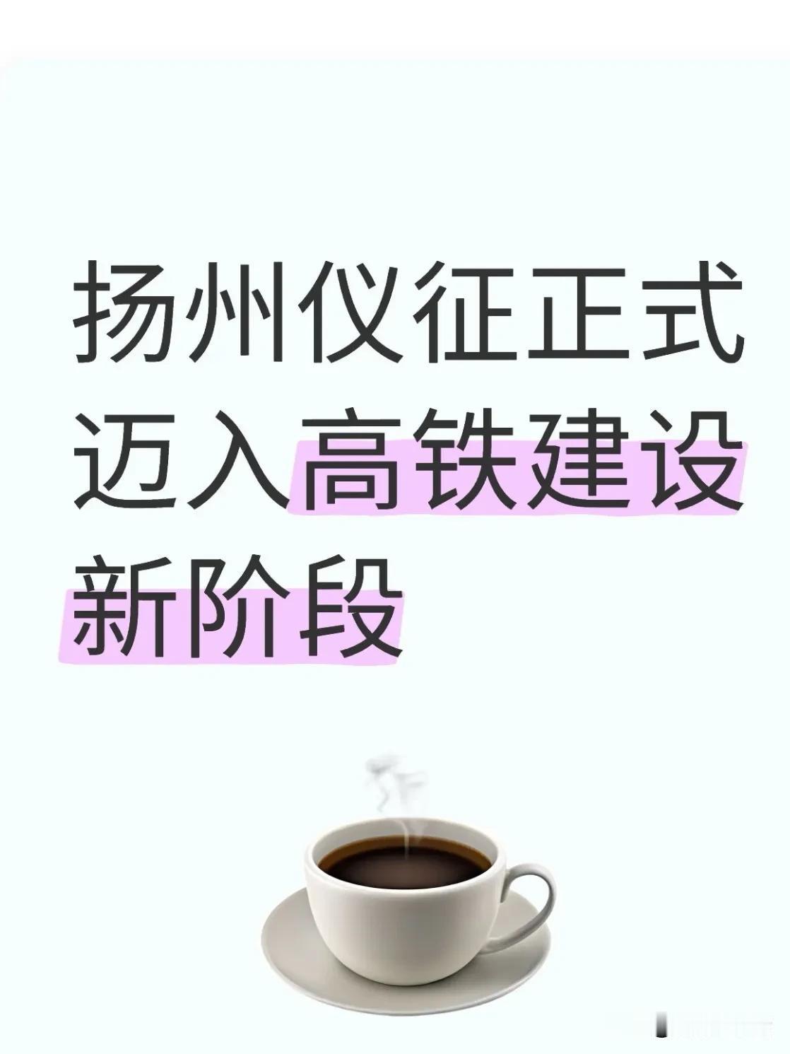近日，仪征北站站房工程首根试桩顺利开钻，扬州仪征正式迈入高铁建设新阶段。作为北沿