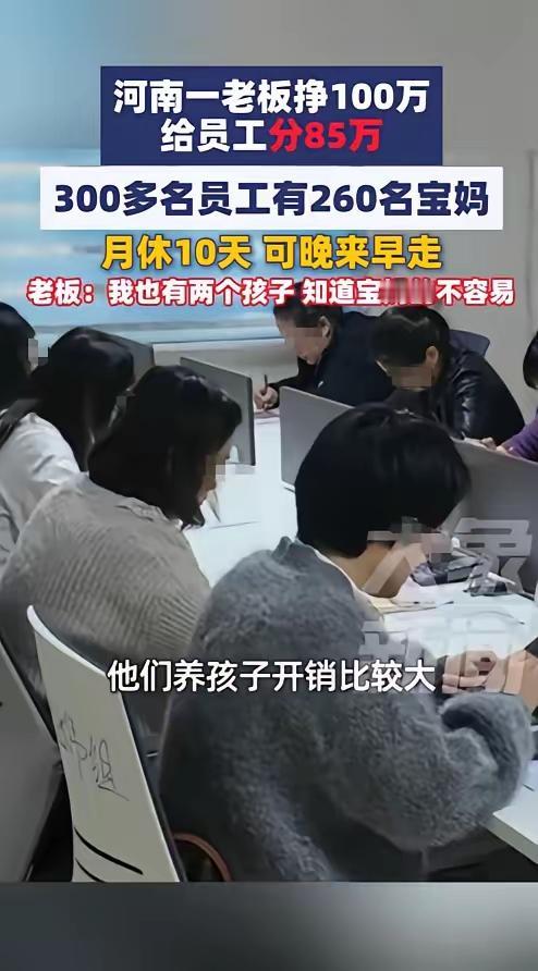 中国好老板出自河南，其中胖东来就是河南的，对员工十分大方，工资上万是正常，节假日