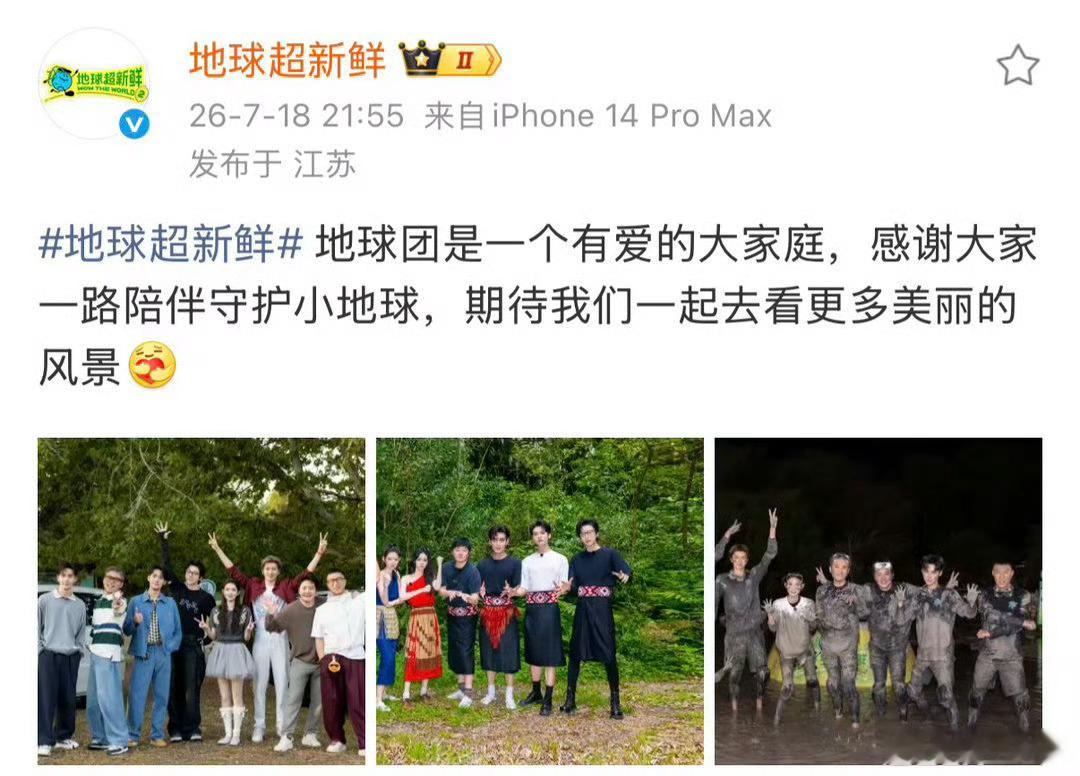地球超新鲜回应争议 地球团是一个有爱的大家庭，感谢大家一路陪伴守护小地球，期待我