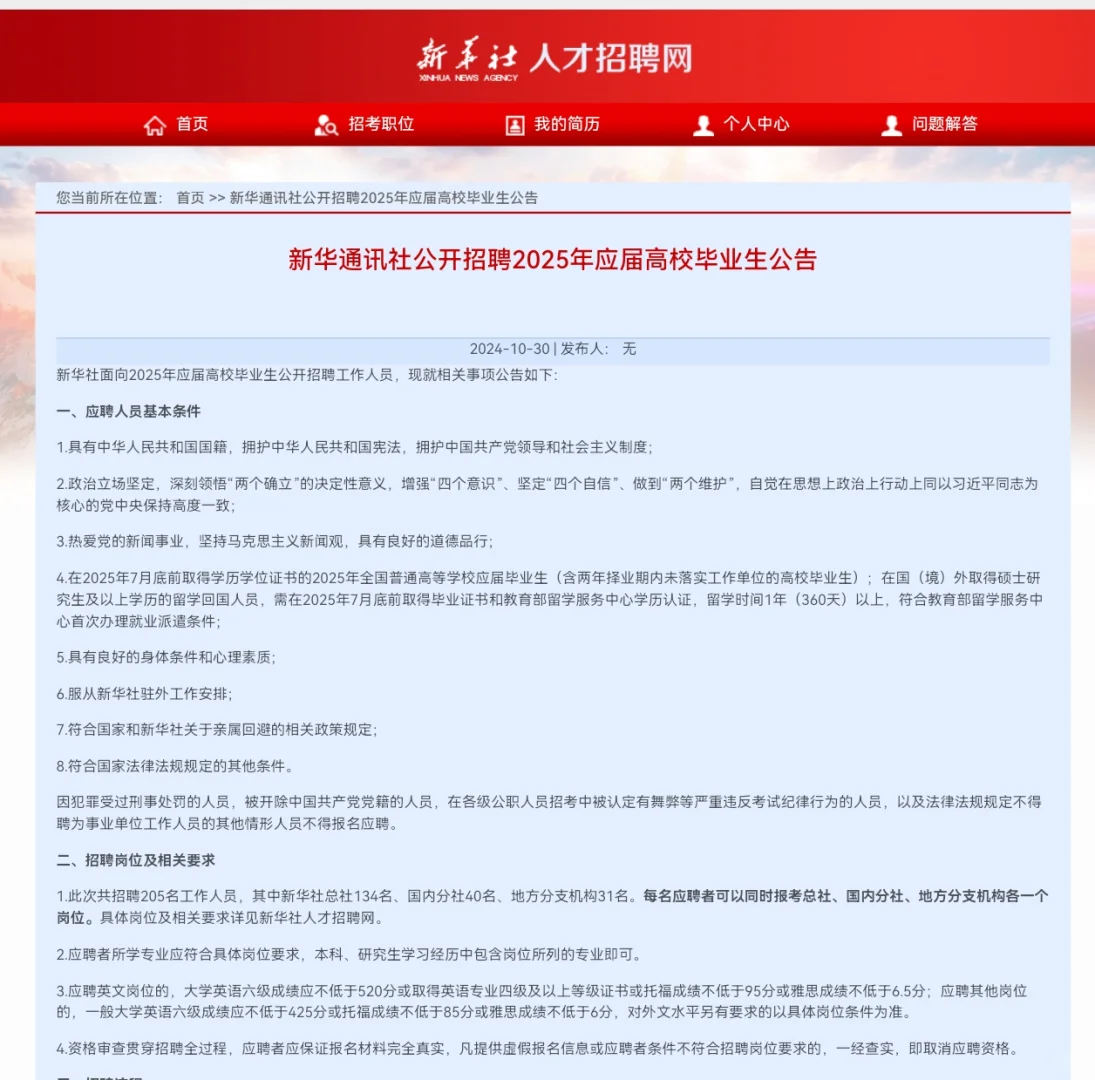 新华社2025校园招聘来了！头部媒体！