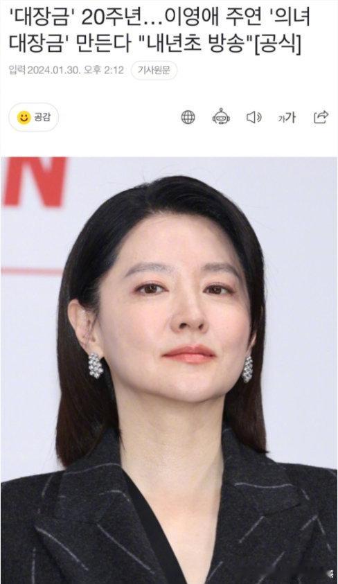 #李英爱再演大长今# 妈啊大长今居然还要拍续集，讲述继2003年播出的电视剧《大