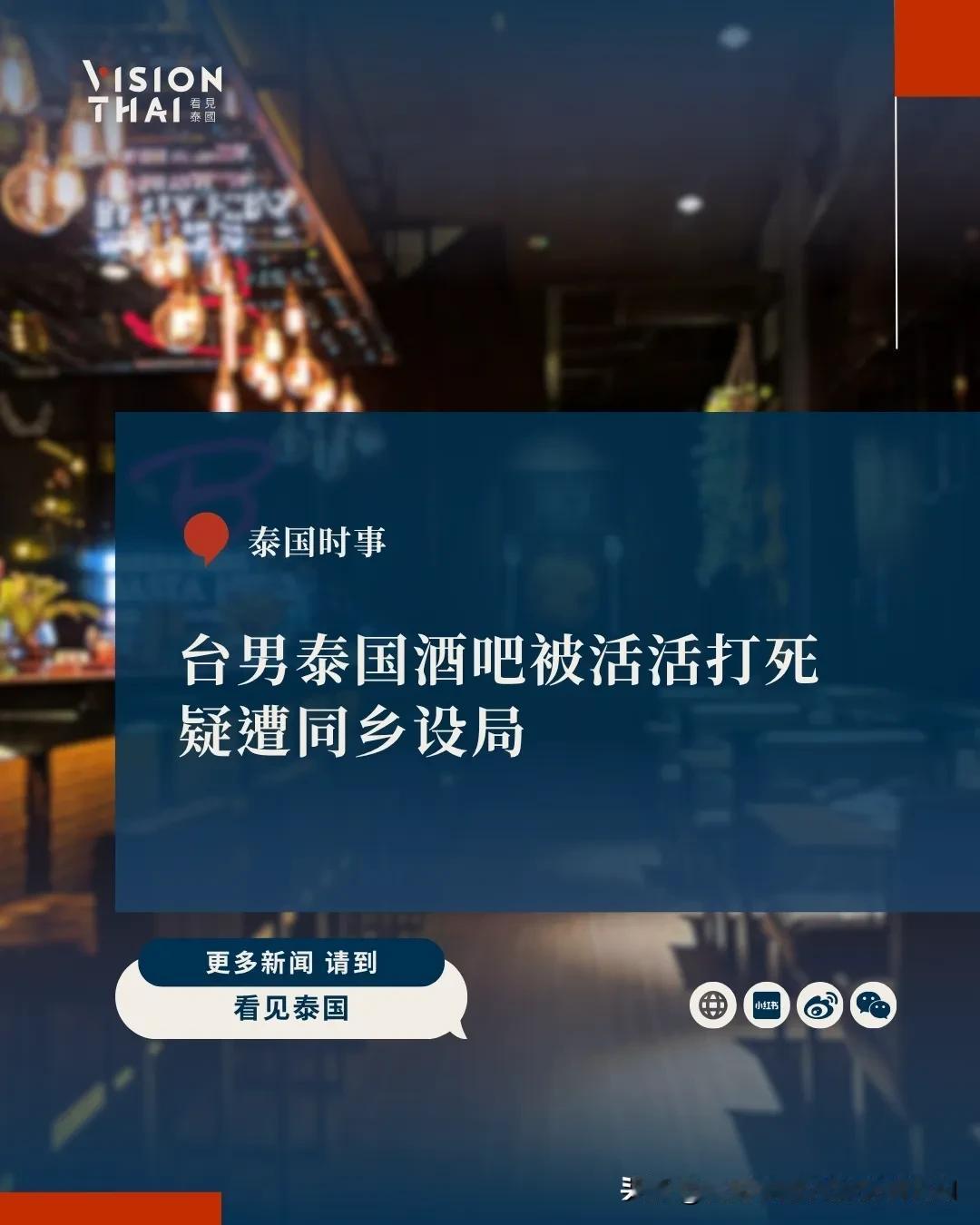 【台男泰国酒吧被活活打死 疑遭同乡设局】
一名台湾男子日前在泰国芭提雅遭围殴身亡