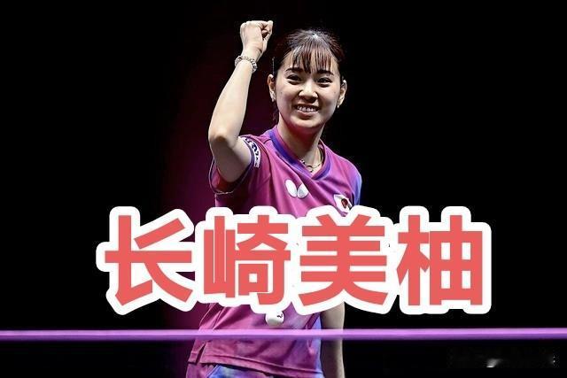 在月刊《卓球王国》的采访中，长崎美柚（木下阿比尔神奈川）坦言：“我曾想把自己的一