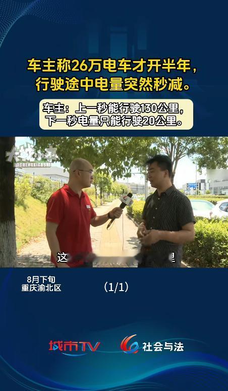 重庆一男子花26万买电车，销售称能跑二三十万公里。可才开半年、不到1万公里，行驶