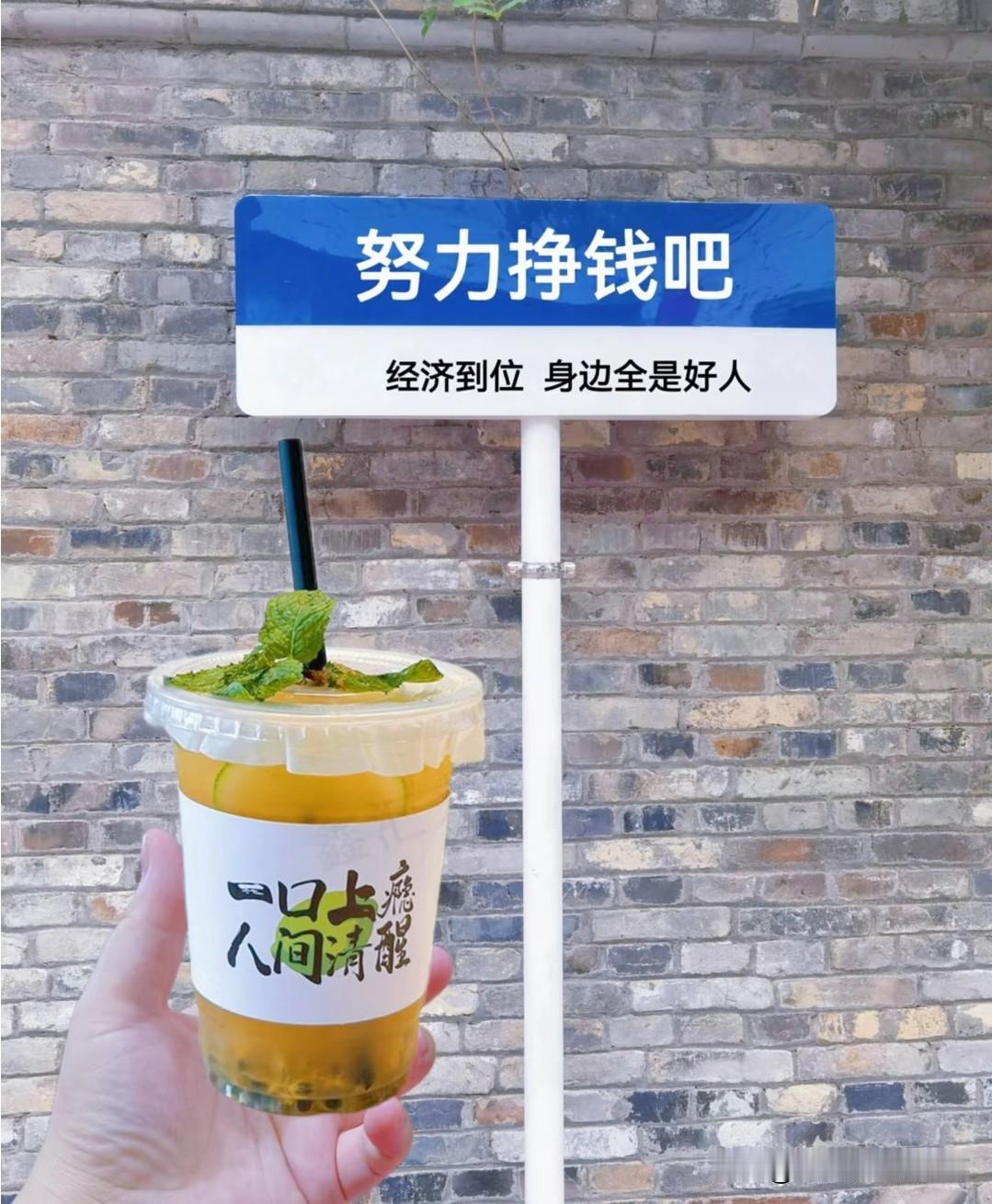 经济独立，才是一个人最大的底气。
搞钱永远第一位，其他的都可以先靠边站！
 
钱