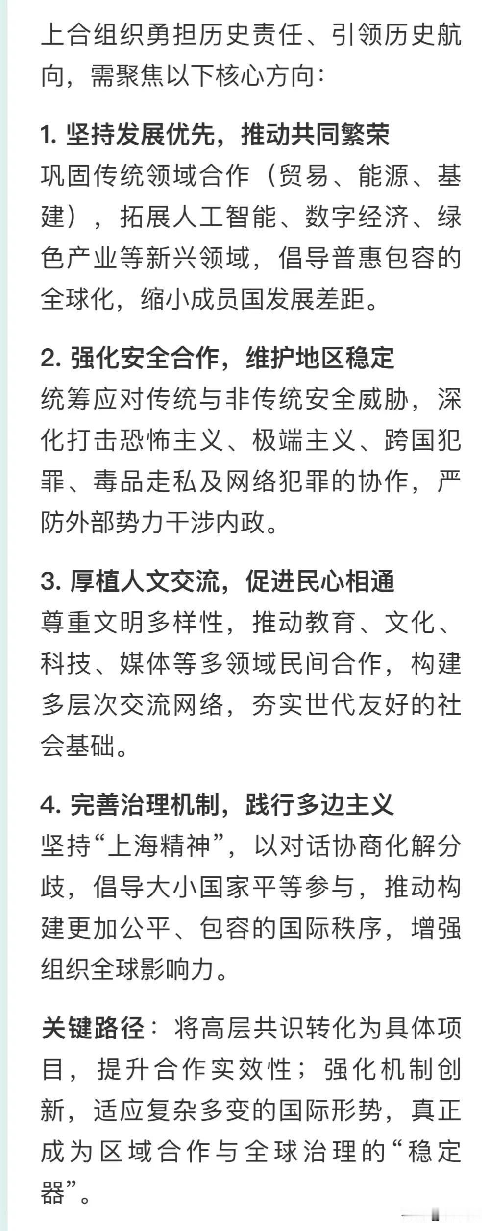 上合组织勇担历史责任、引领历史航向，需聚焦以下核心方向：
​​1. 坚持发展优先
