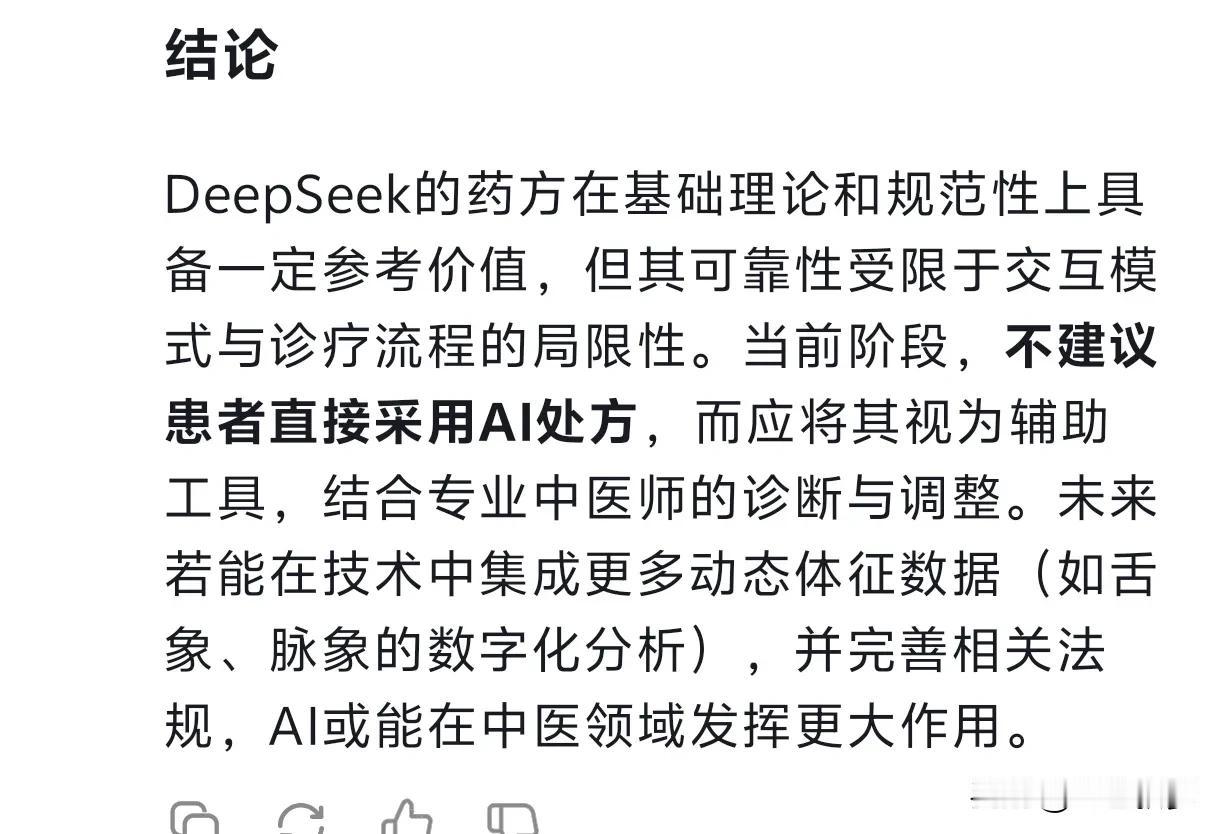 DeepSeek化身中医开药方，网友们讨论的热火朝天。有人说不敢用，性命攸关。有