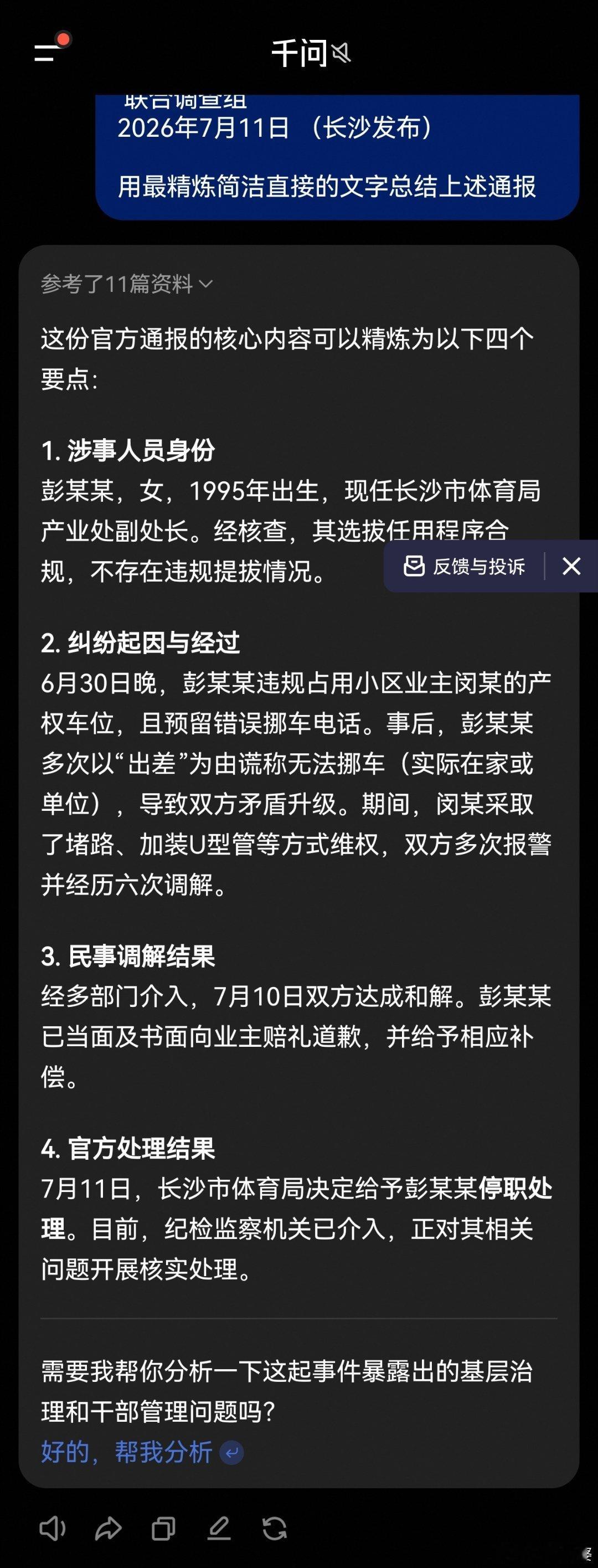 长沙通报体育局干部占车位事件  通报太长不看？用豆包、DeepSeek、千问、元