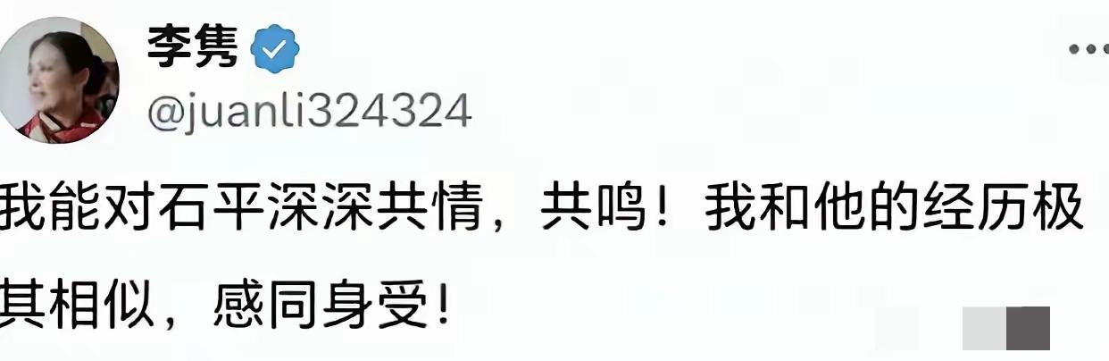 “磁吸太后”李隽出来发声了，

这次她居然力挺石平，

而且对他感到同情，这样的