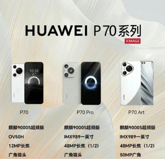 网传华为P70或许不举办发布会，而是直接上线销售！据说相比于Mate系列，P系列
