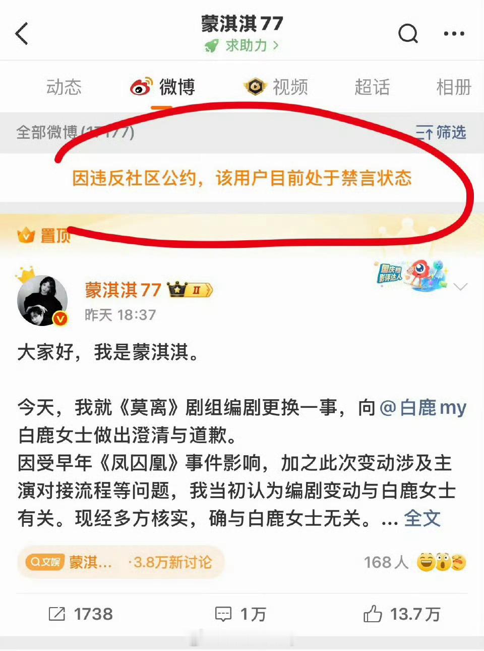 蒙淇淇77微博账号被禁言 