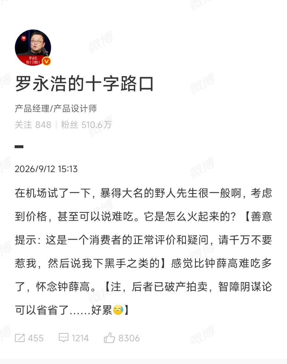 罗永浩 野人先生西贝 一直觉得野人先生的性价比有点……不过这么罗永浩一说，很多没