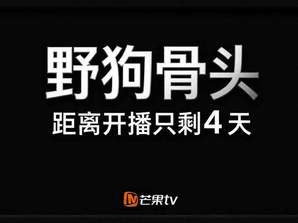 我是骨民，我支持《野狗骨头》大爆 