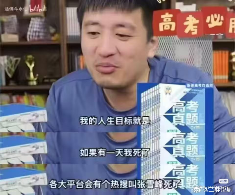 人还是不要说不吉利的话，真的，不得不信张雪峰曾回应如何面对死亡