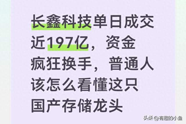长鑫科技单日成交近197亿，资金疯狂换手，怎么看懂国产存储龙头