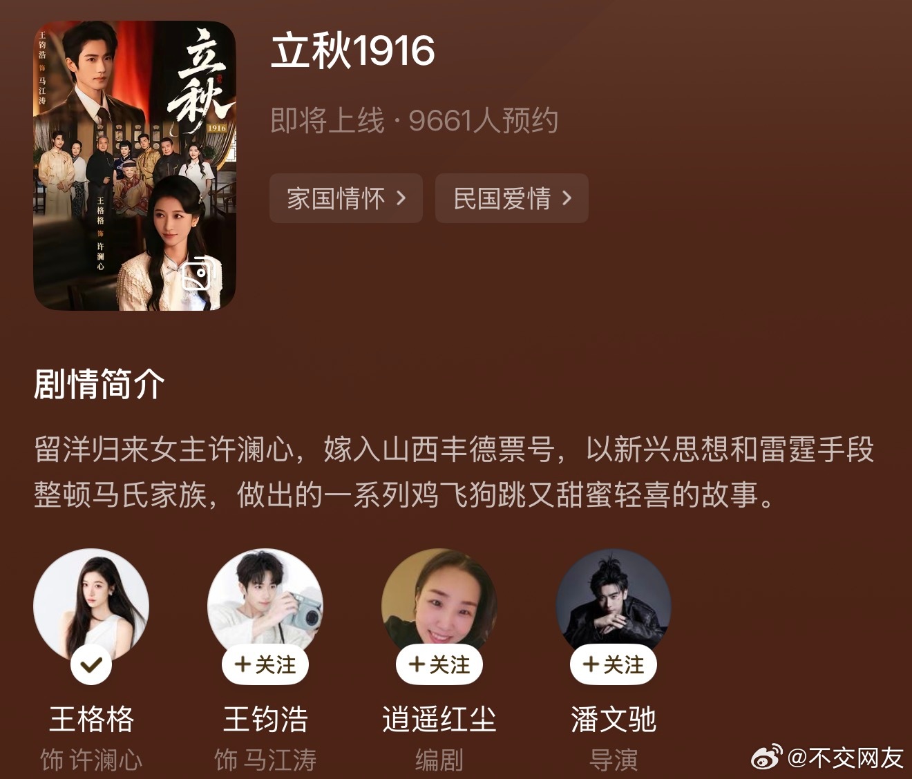 王格格 王钧浩《立秋1916》红果已经可预约了👌🏻 