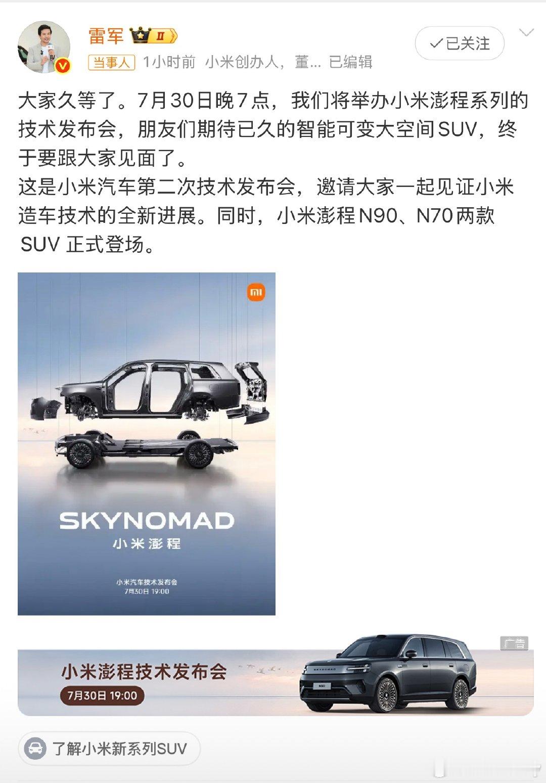 小米澎程发布会定档等了好久的小米SUV终于定档！7月30号晚上七点开发布会。和S