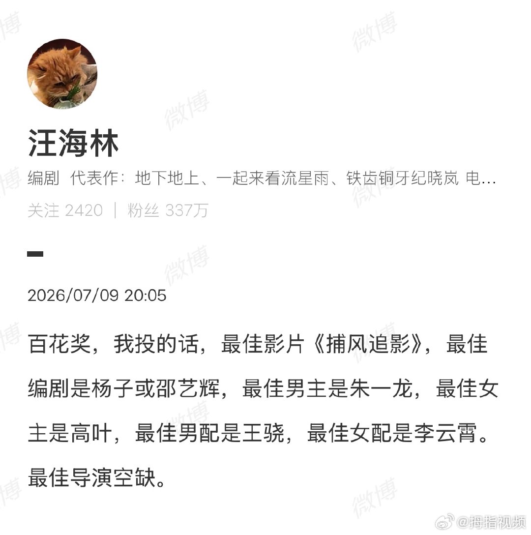 【汪海林百花奖最佳男主投朱一龙】汪海林百花奖最佳女主投高叶7月9日，百花奖入围名