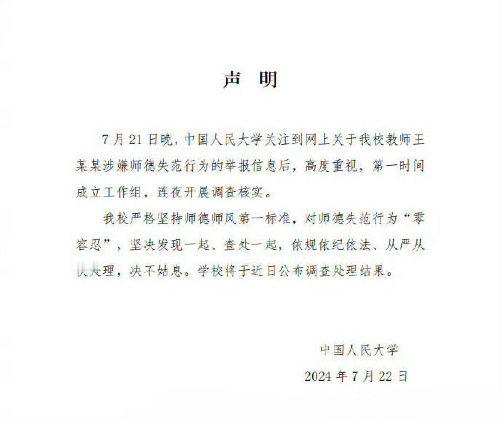 #中国人民大学声明#7月21日晚，中国人民大学文学院在读博士生王迪在微博发布视频