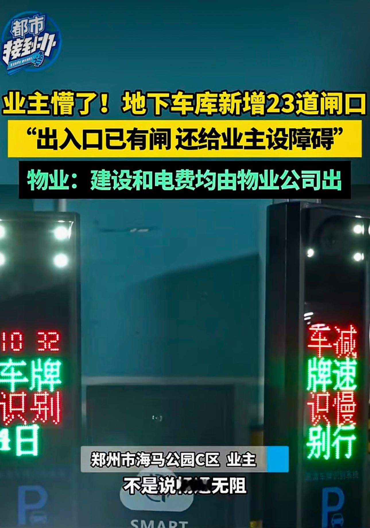 河南郑州一小区业主懵了！地下车库新增23道闸口，“出入口已有闸 还给业主设障碍”
