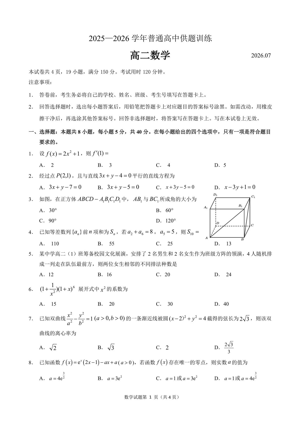 广东省河源市2026年上学期高二7月期末考试数学试题及答案