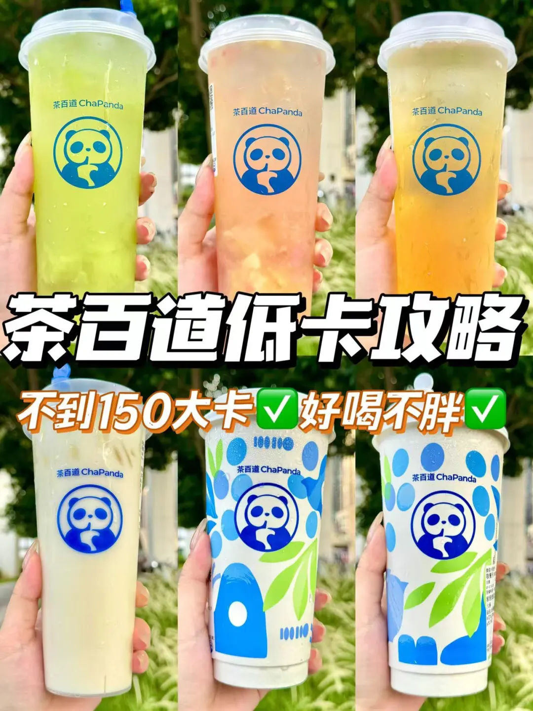 好喝不胖‼️茶百道低卡点单攻略🔥附热量✅