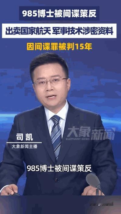 “985博士被间谍策反！”在国家尖端科技的腹地，一桩令人扼腕的案件浮出水面，一名