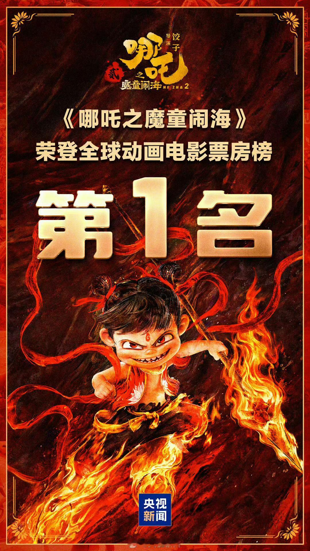 哪吒2全球动画第1 太牛了吒儿，每天都有新记录。恭喜《哪吒2》荣登全球动画电影票