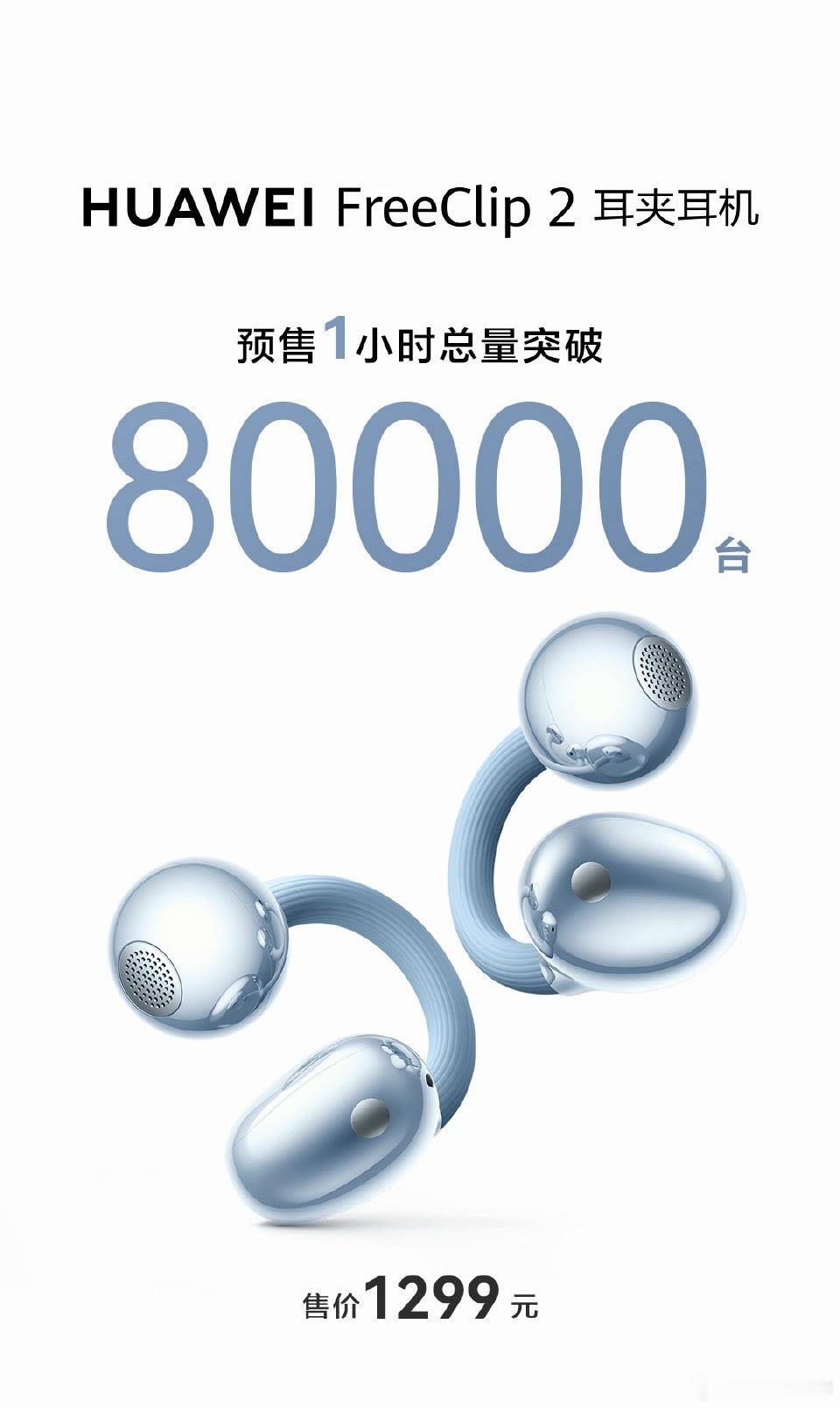 华为耳夹二代预售1小时80000台太火了，太火了，一直在出差，在大连订了一个，等