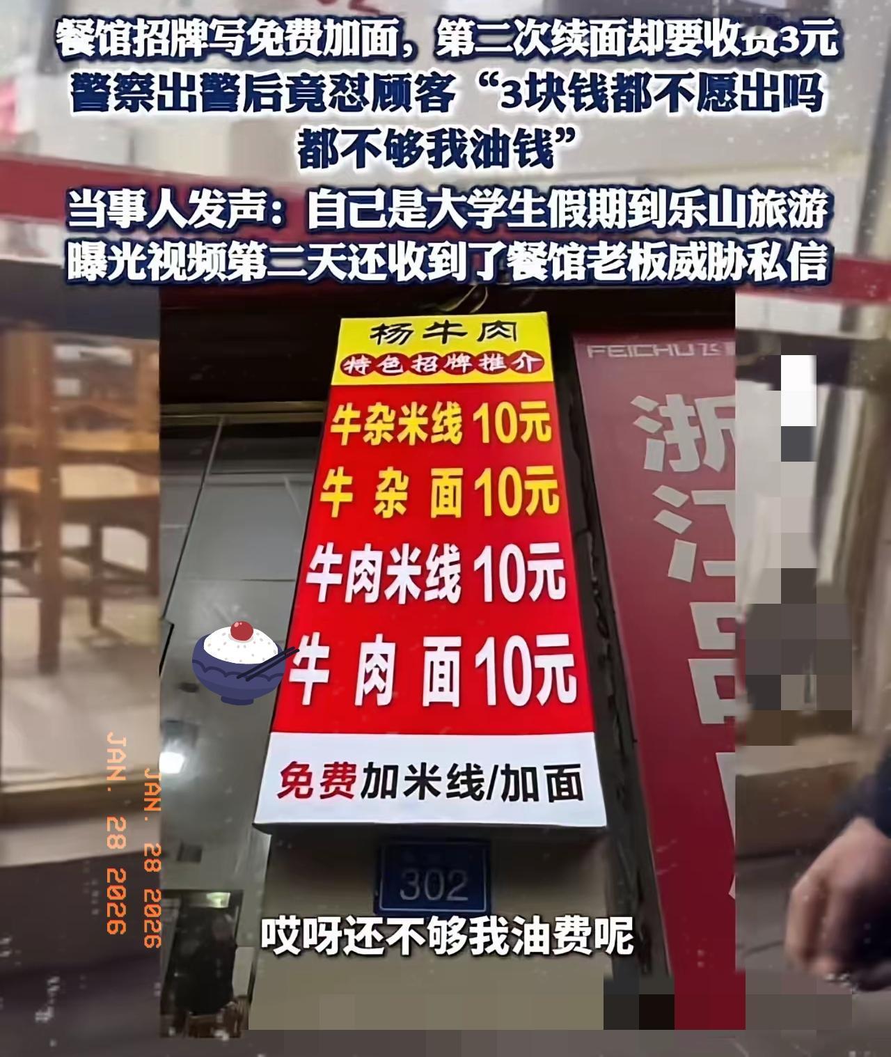 “乐山摊上大事了！”大学生去吃面，面馆招牌写免费加面，可他第二次续面却要收费3元