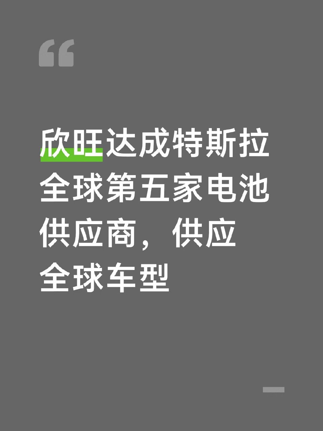 欣旺达现在算是理想御用电池供应商现在特斯拉也选择加入欣旺达成为特斯拉全球第五家电