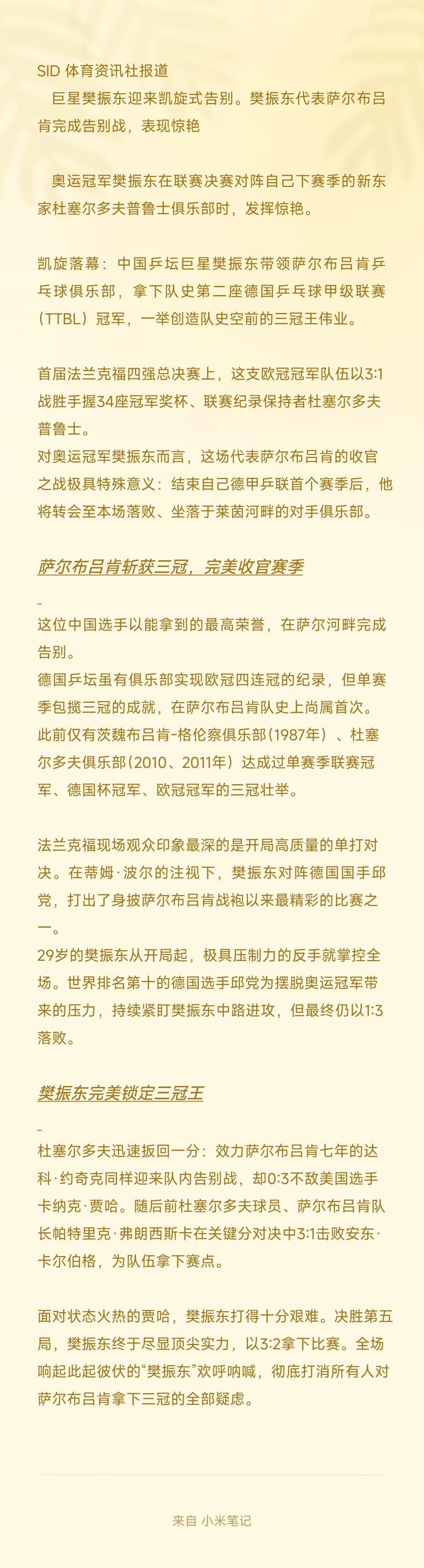 SID 体育资讯社报道:巨星樊振东迎来凯旋式告别。樊振东代表萨尔布吕肯完成告别战