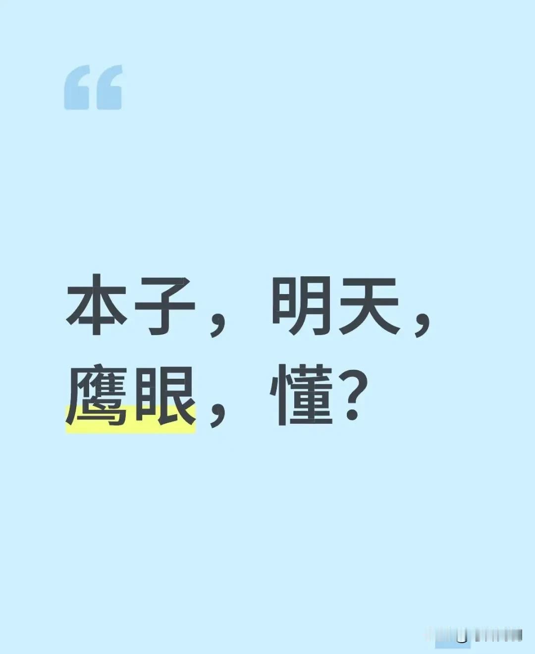 明天只要小石头一抛球，
本子：我的眼睛就是量角器，挑战挑战挑战！
明天石头发一个
