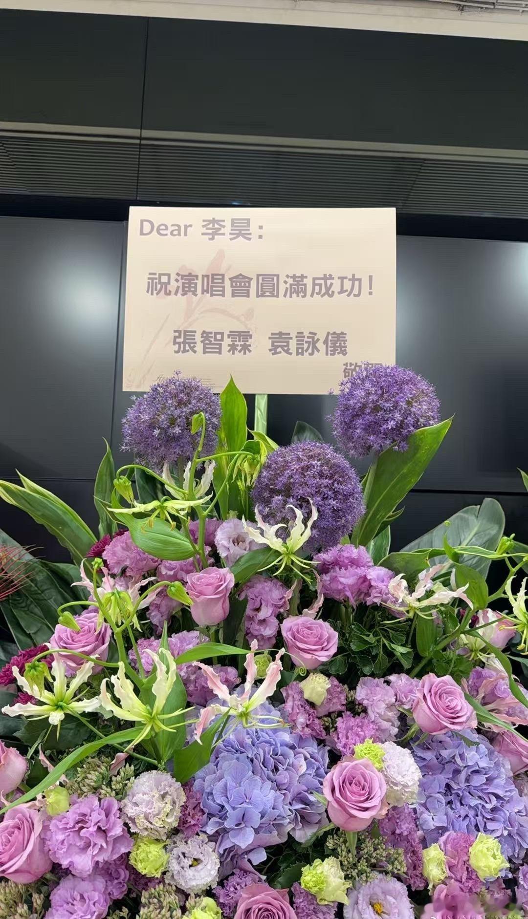 张智霖袁咏仪给李昊演唱会送花篮张智霖袁咏仪送李昊演唱会花篮众多港星为李昊演唱会送